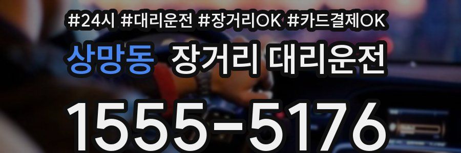 상망동 장거리 대리운전