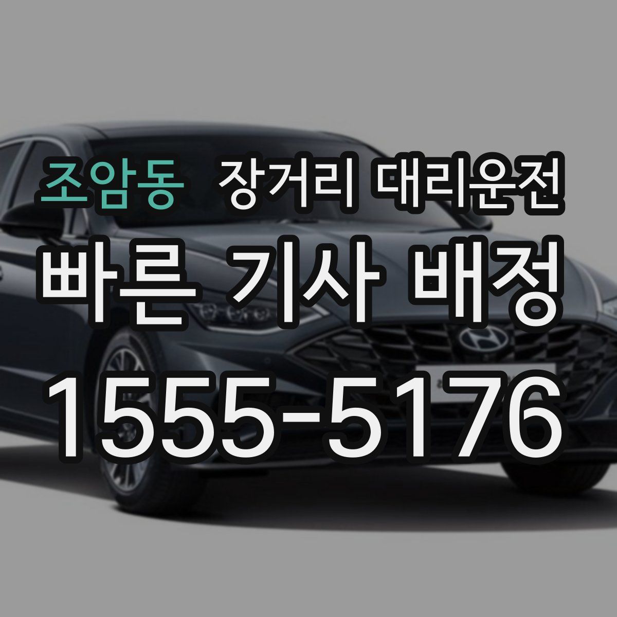조암동 장거리 대리운전