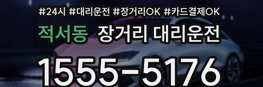 적서동 장거리 대리운전