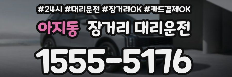 아지동 장거리 대리운전