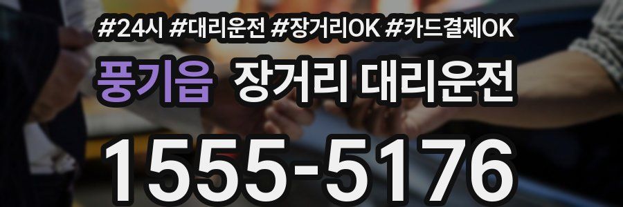 풍기읍 장거리 대리운전