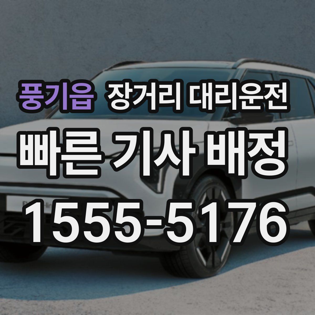 풍기읍 장거리 대리운전