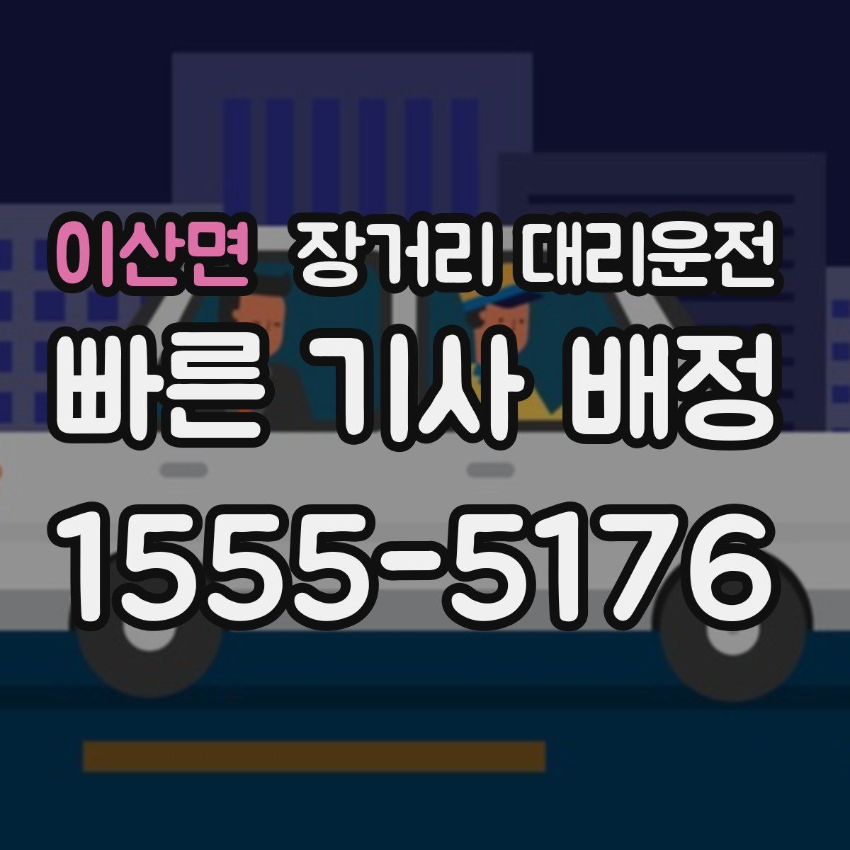 이산면 장거리 대리운전