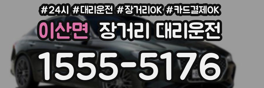 이산면 장거리 대리운전