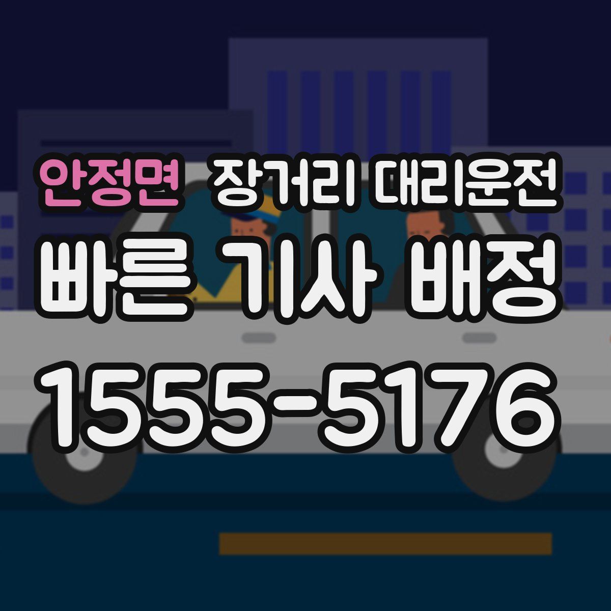 안정면 장거리 대리운전