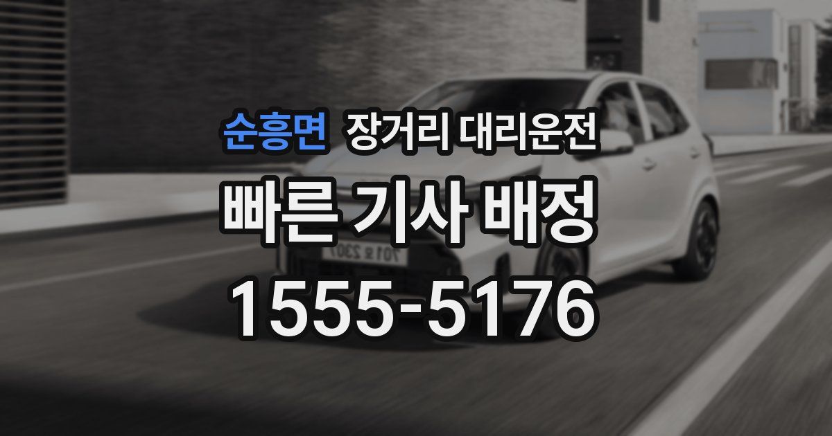 순흥면 장거리 대리운전