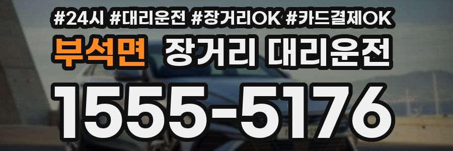 부석면 장거리 대리운전