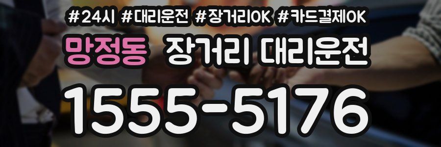 망정동 장거리 대리운전