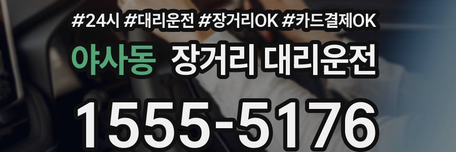 야사동 장거리 대리운전