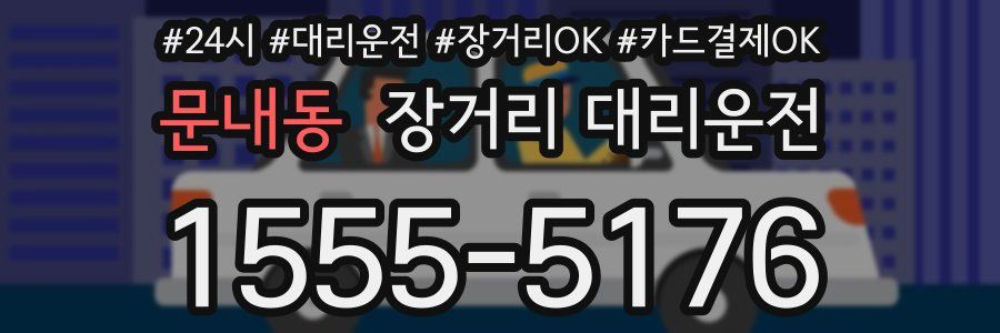 문내동 장거리 대리운전