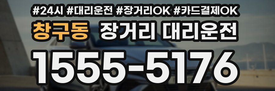 창구동 장거리 대리운전