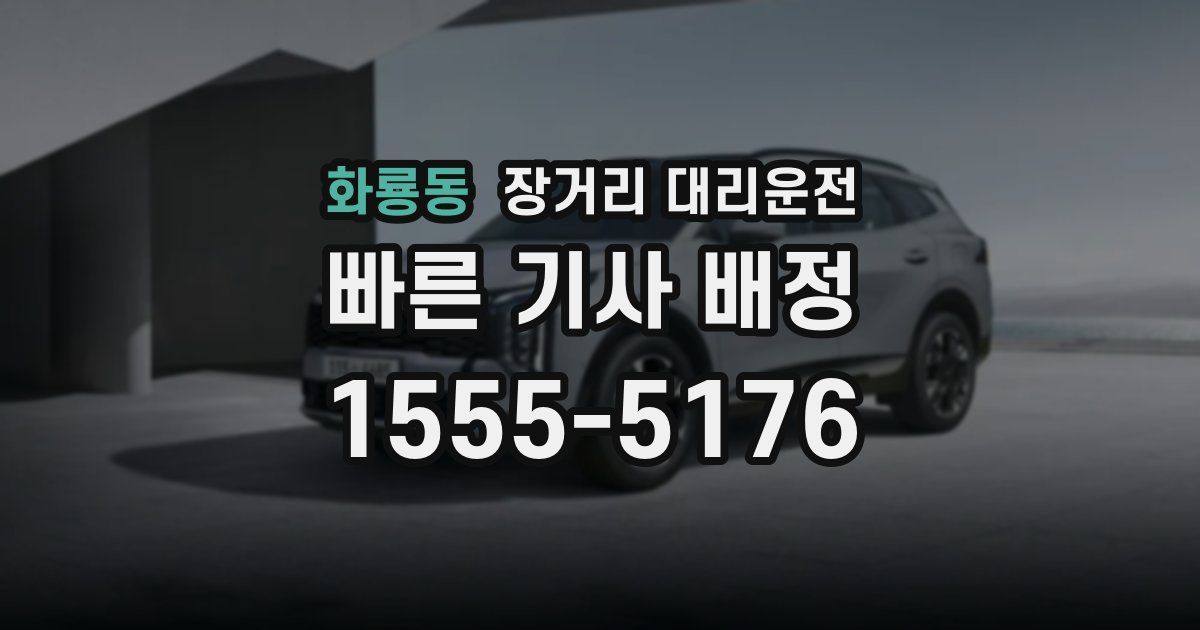 화룡동 장거리 대리운전
