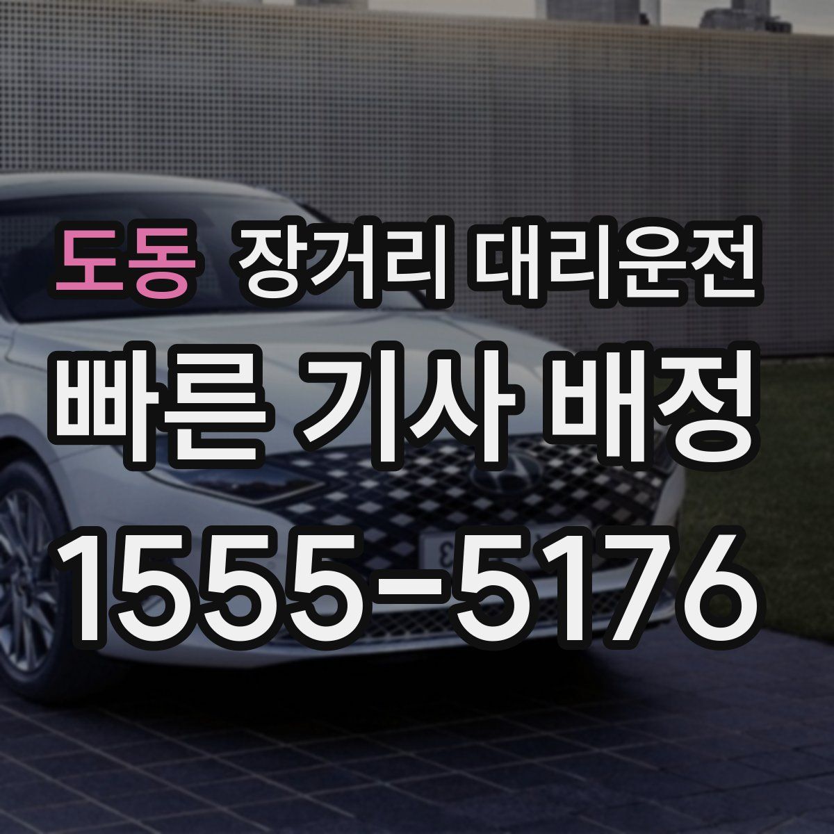 도동 장거리 대리운전