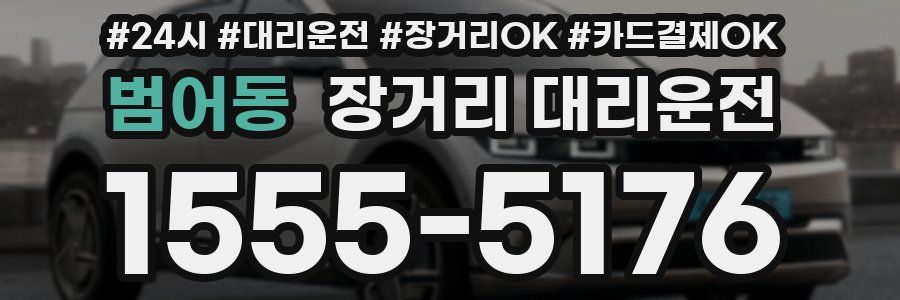 범어동 장거리 대리운전