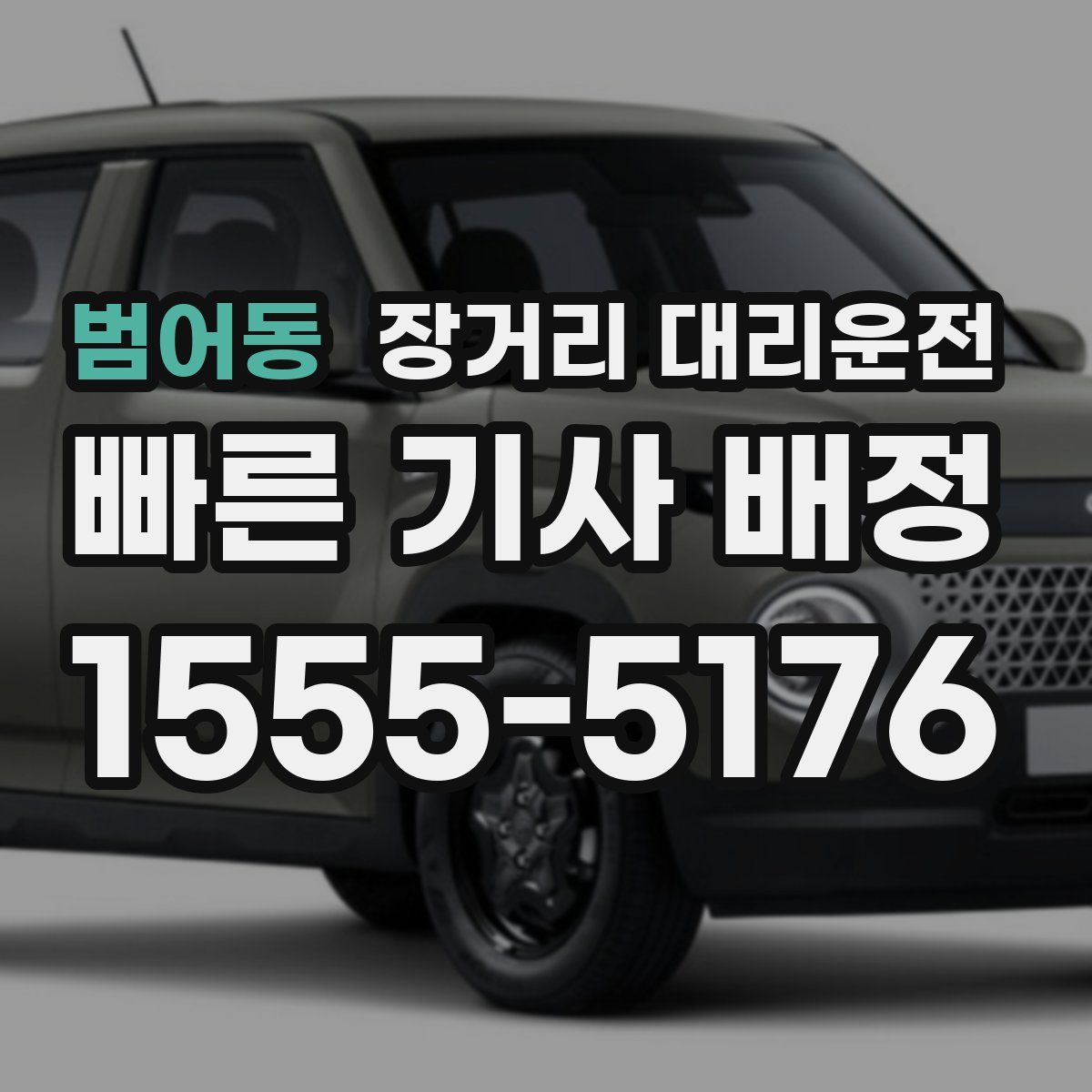 범어동 장거리 대리운전