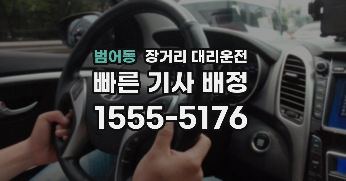 범어동 장거리 대리운전
