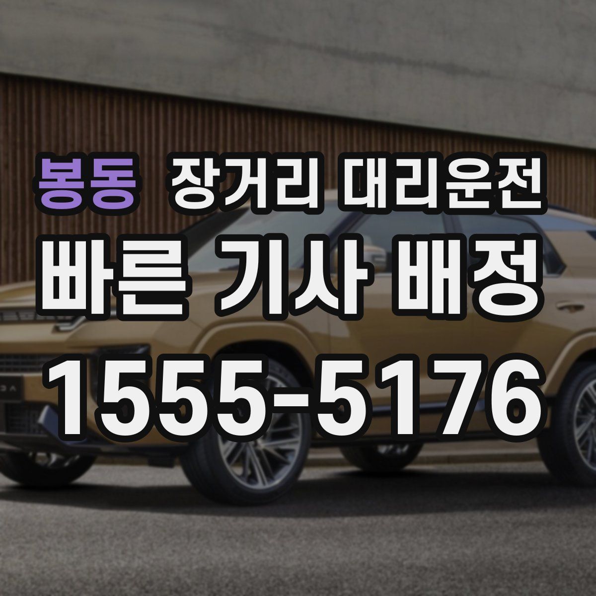 봉동 장거리 대리운전