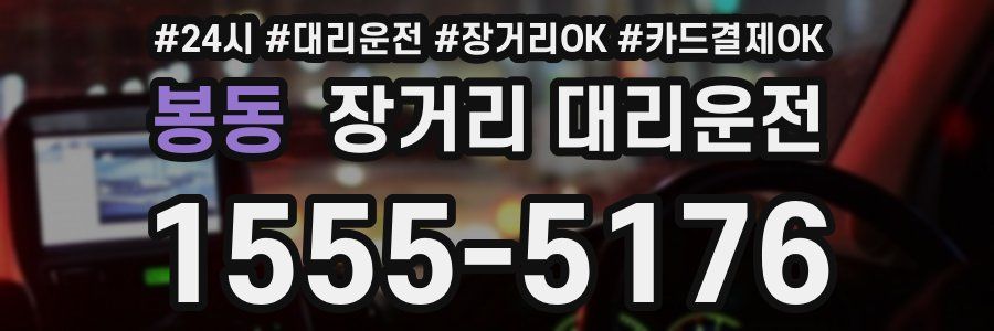 봉동 장거리 대리운전