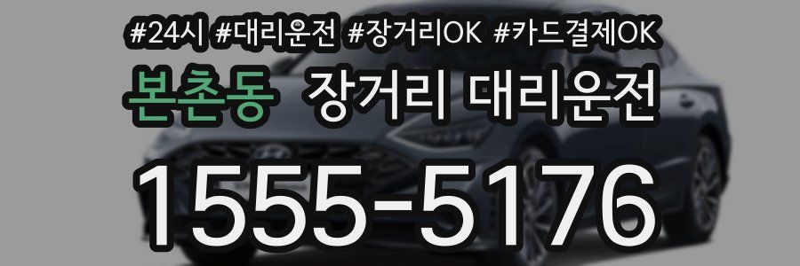 본촌동 장거리 대리운전