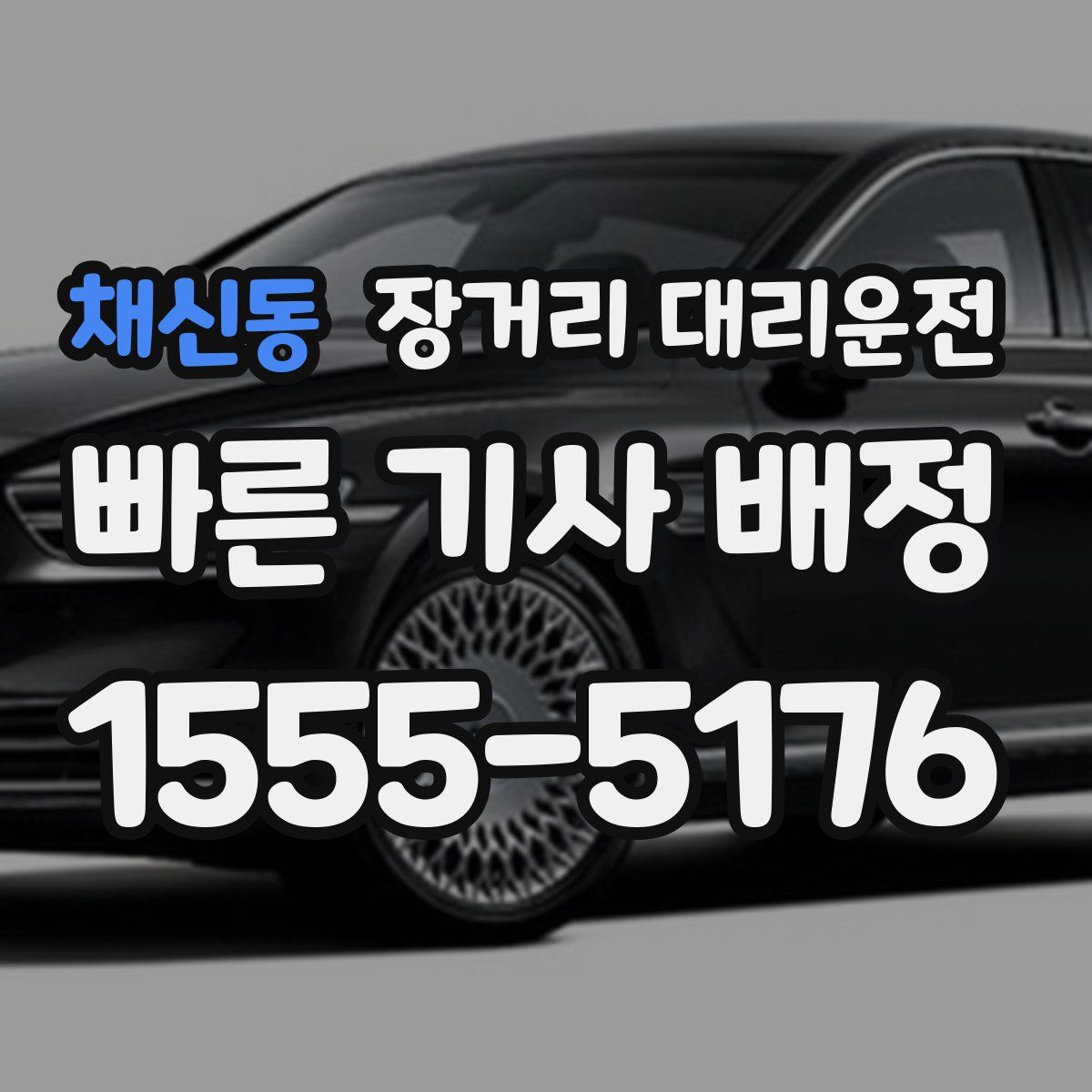 채신동 장거리 대리운전