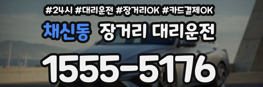 채신동 장거리 대리운전
