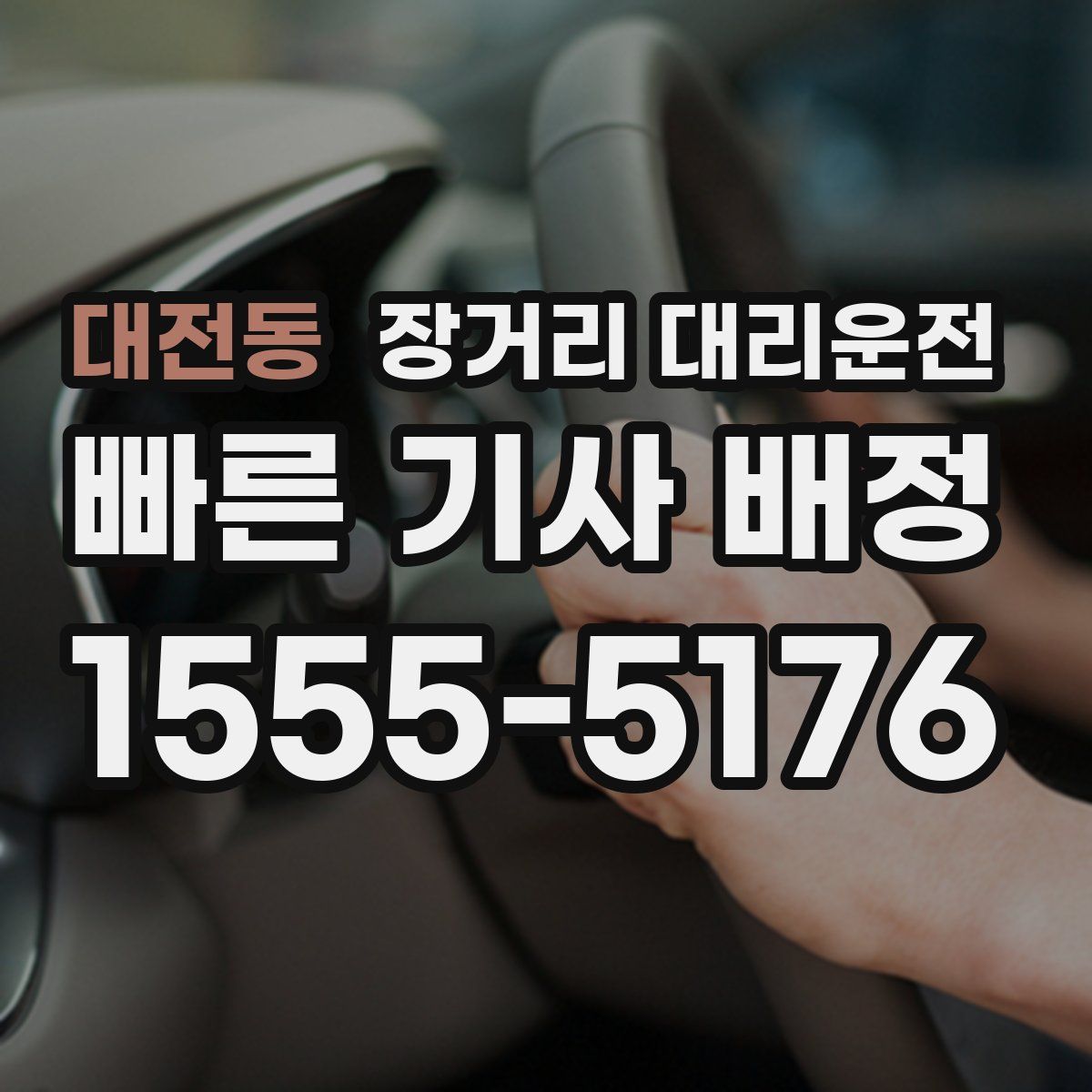 대전동 장거리 대리운전