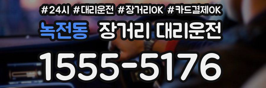 녹전동 장거리 대리운전