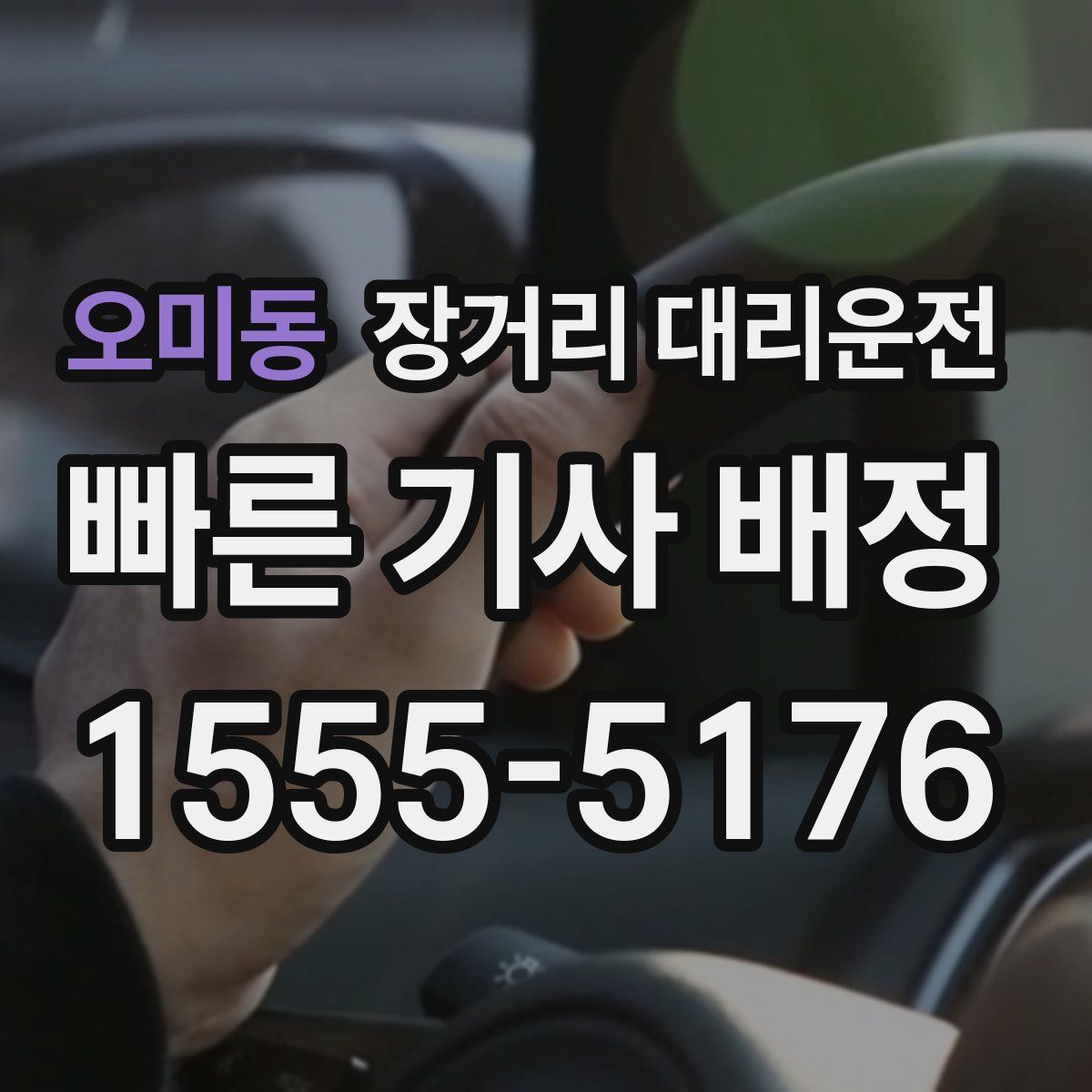 오미동 장거리 대리운전