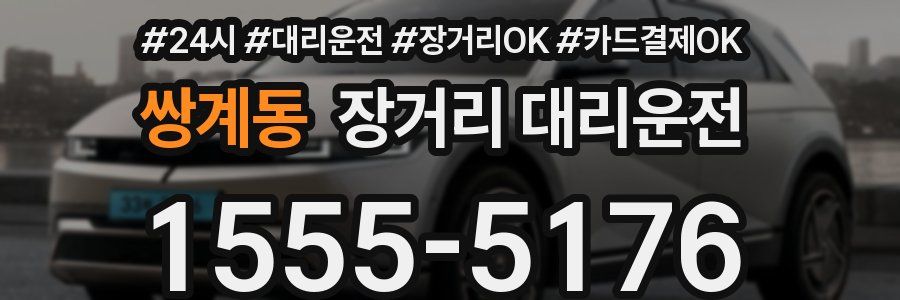 쌍계동 장거리 대리운전