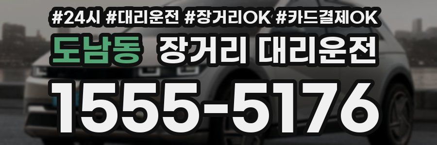 도남동 장거리 대리운전