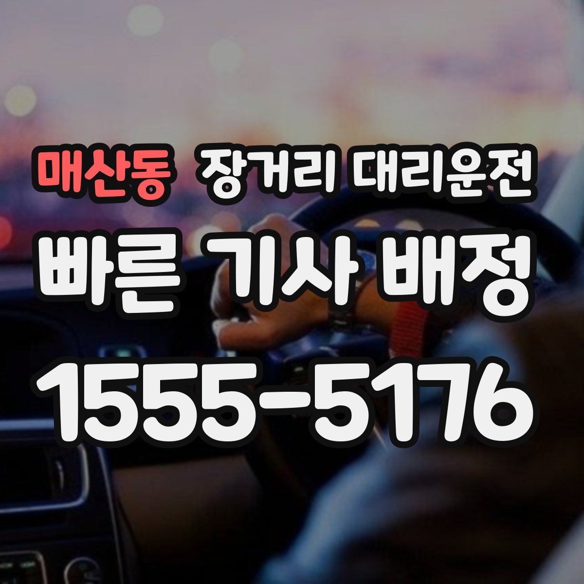 매산동 장거리 대리운전
