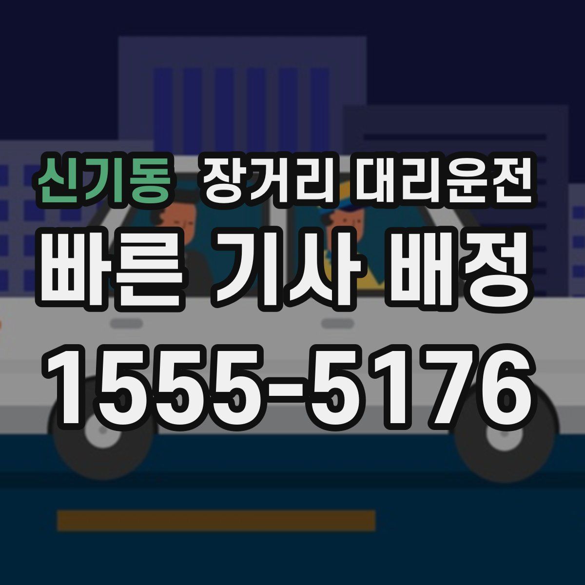 신기동 장거리 대리운전