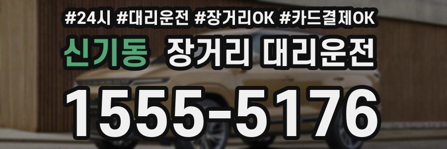 신기동 장거리 대리운전