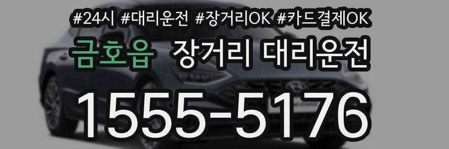 금호읍 장거리 대리운전