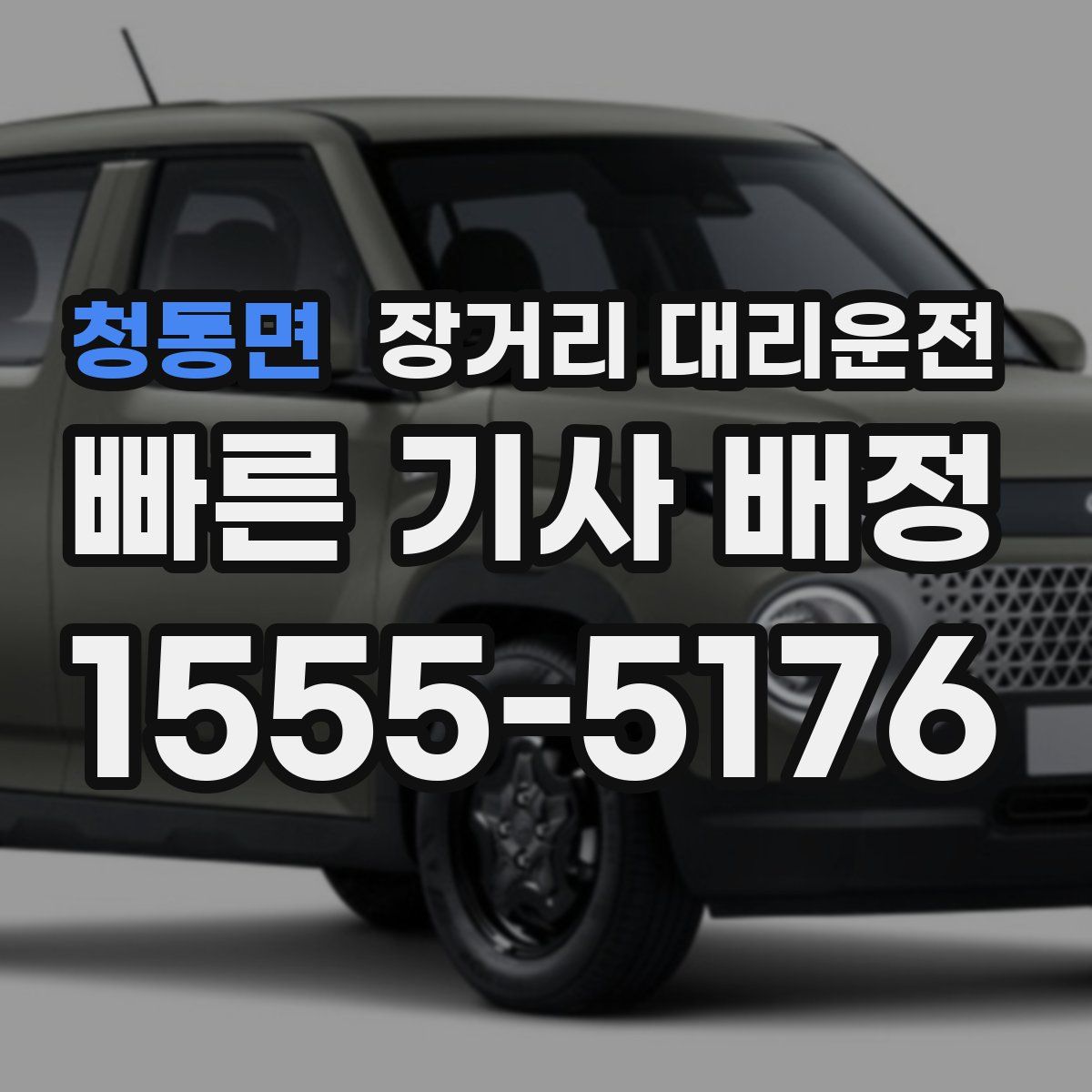청통면 장거리 대리운전