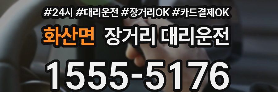 화산면 장거리 대리운전