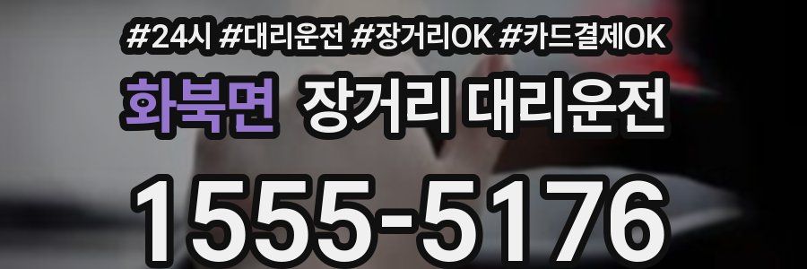 화북면 장거리 대리운전