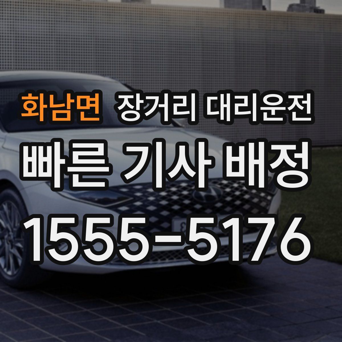 화남면 장거리 대리운전