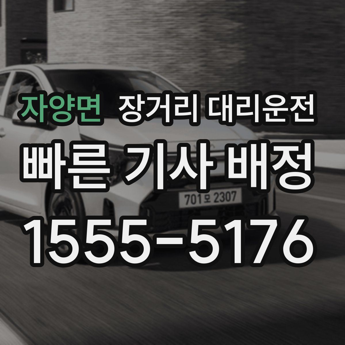 자양면 장거리 대리운전