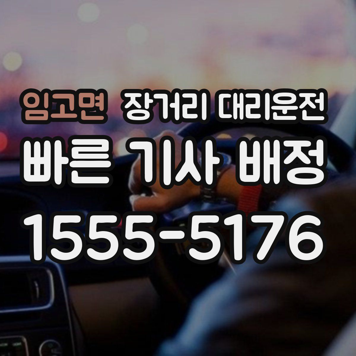 임고면 장거리 대리운전