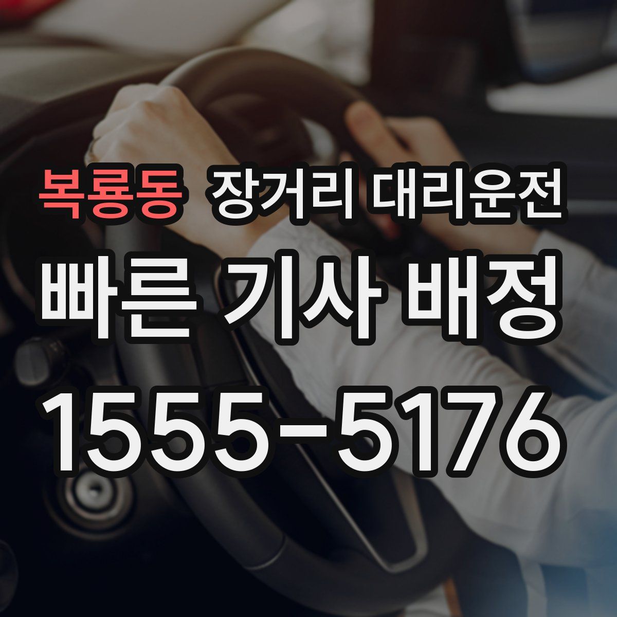 복룡동 장거리 대리운전
