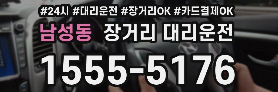 남성동 장거리 대리운전