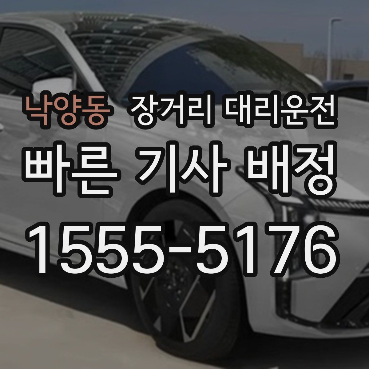 낙양동 장거리 대리운전
