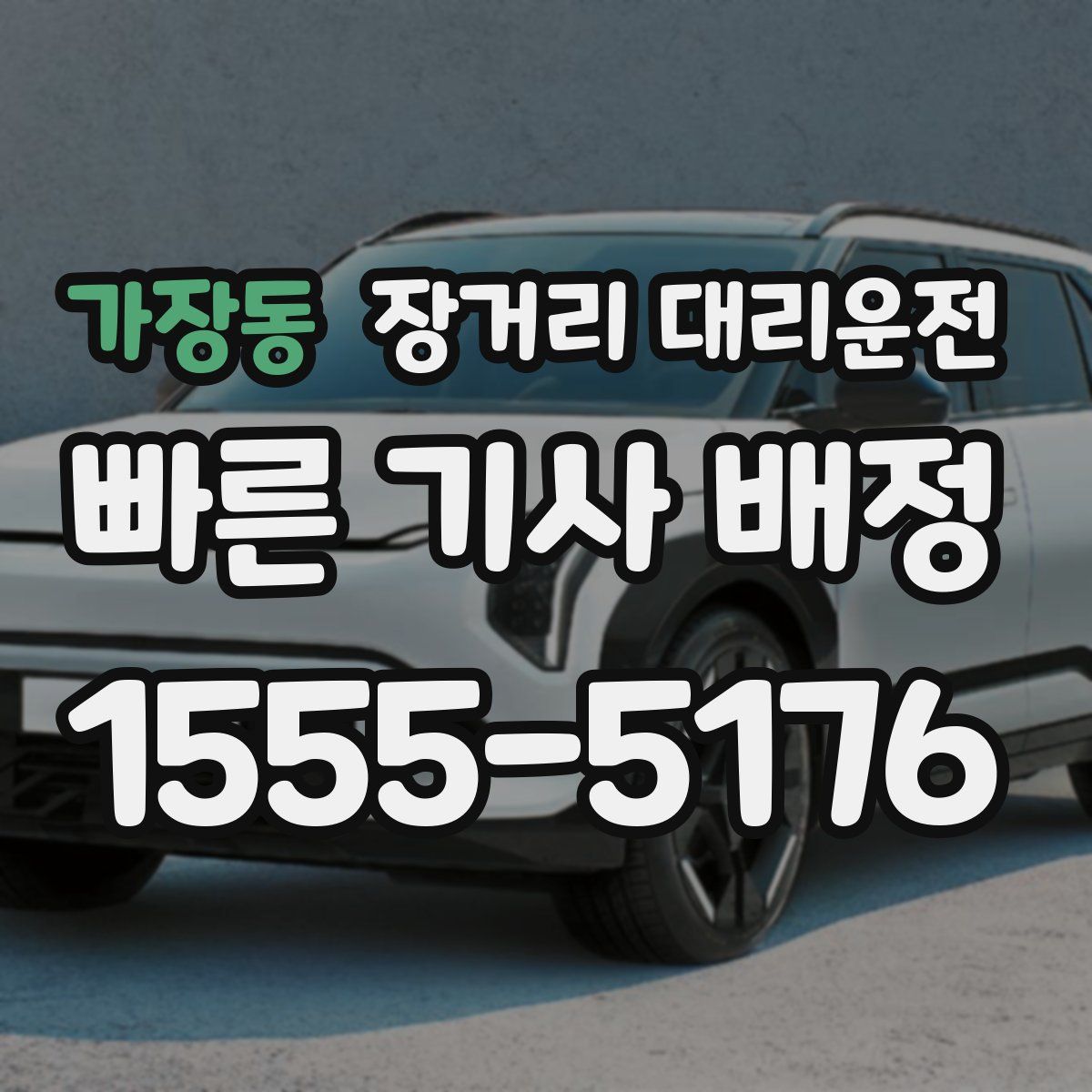 가장동 장거리 대리운전