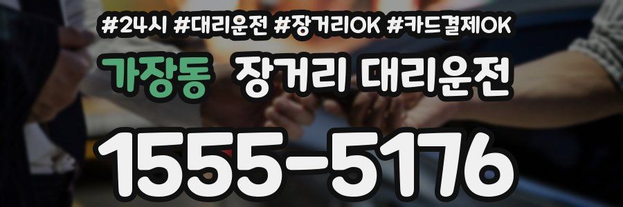 가장동 장거리 대리운전