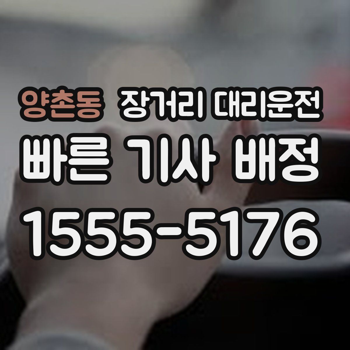 양촌동 장거리 대리운전