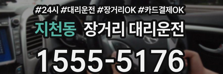 지천동 장거리 대리운전