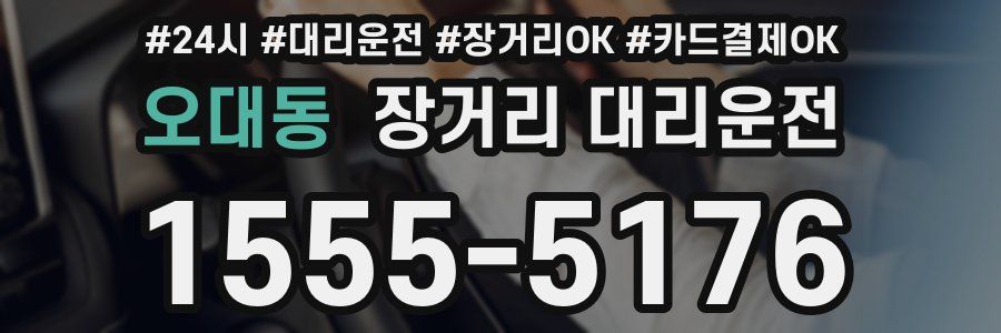 오대동 장거리 대리운전
