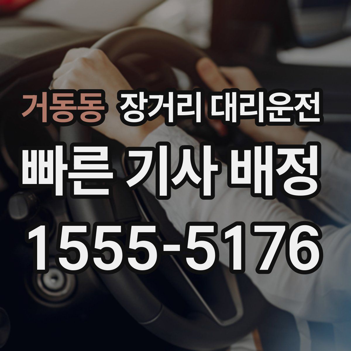 거동동 장거리 대리운전