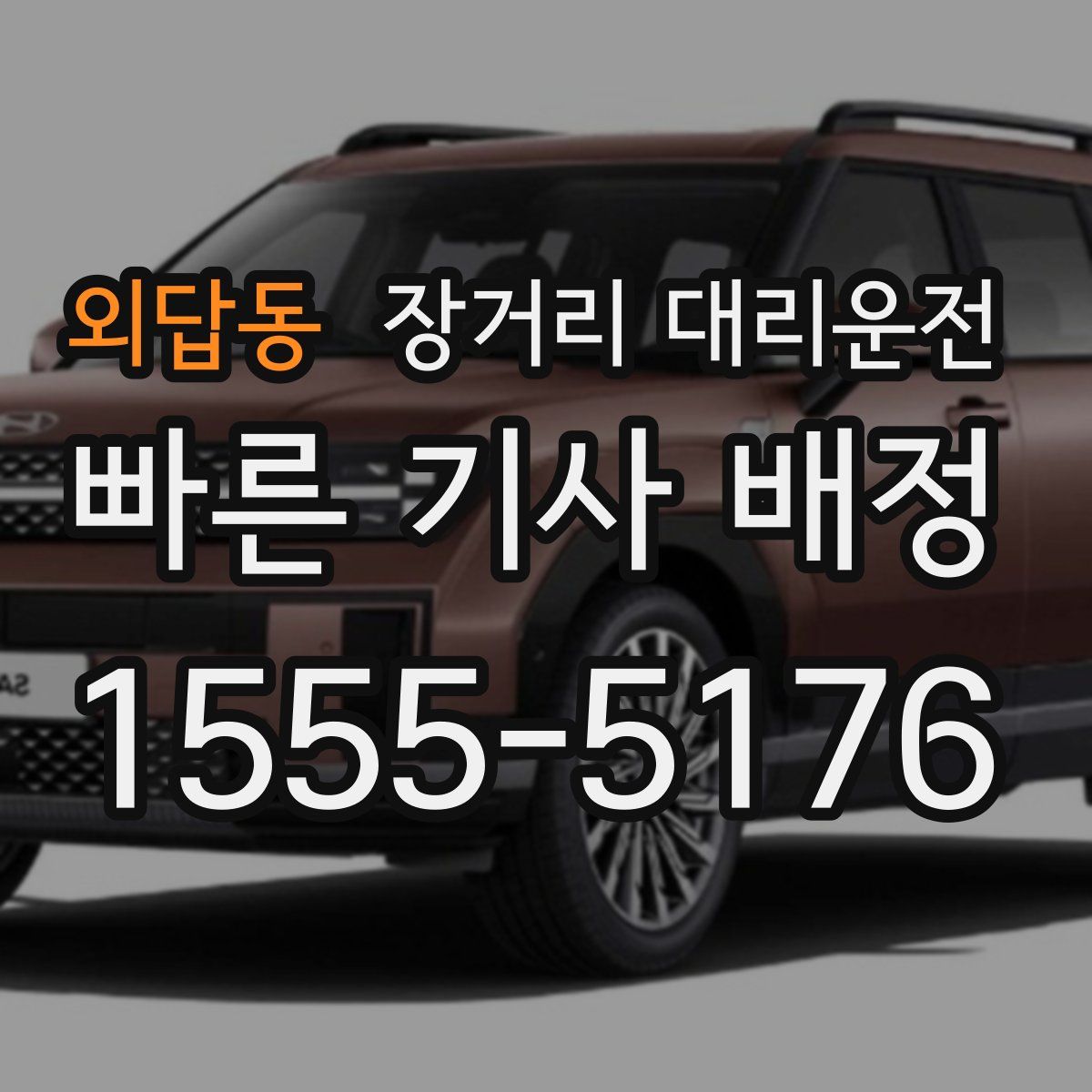 외답동 장거리 대리운전